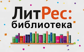 http://odub.tomsk.ru/news/1215-litres-jelektronnaja-biblioteka.html